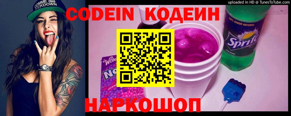 Codein напиток Lean (лин) Апатиты